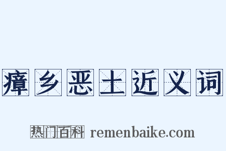 瘴乡恶土近义词是什么意思的图片